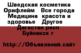 Шведская косметика Орифлейм - Все города Медицина, красота и здоровье » Другое   . Дагестан респ.,Буйнакск г.